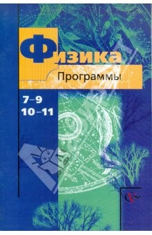 Книга Программы по физике: 7-9 классы, 10-11 классы на ReadRate.com книга Программы по физике: 7-9 классы, 10-11 классы
