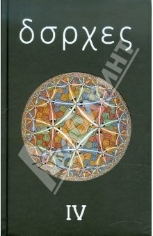 Книга Собрание сочинений в 4-х томах. Том 4: Произведения 1980-1986 годов. Посмертные публикации на ReadRate.com книга Собрание сочинений в 4-х томах. Том 4: Произведения 1980-1986 годов. Посмертные публикации