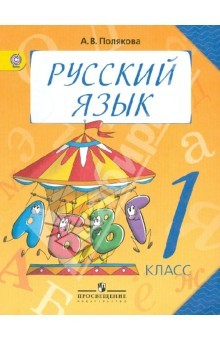 Книга Русский язык. 1 класс. Учебник для общеобразовательных учреждений. ФГОС на ReadRate.com книга Русский язык. 1 класс. Учебник для общеобразовательных учреждений. ФГОС