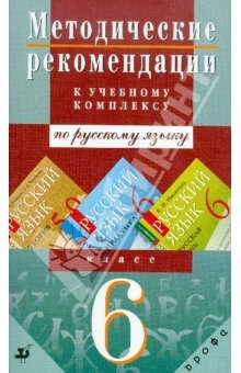 книга Методические рекомендации к учебному комплексу "Русский язык. Теория", "Русский язык. Практика" 6 кл