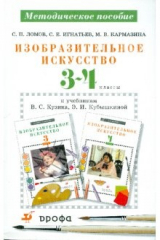 Книга Изобразительное искусство. 3-4 классы. Методическое пособие к уч. В.С. Кузина, Э.И. Кубышкиной на ReadRate.com книга Изобразительное искусство. 3-4 классы. Методическое пособие к уч. В.С. Кузина, Э.И. Кубышкиной