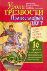 книга Уроки Трезвости. Православный щит. Тренинг, который творит чудеса!
