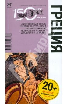Книга Греция, 5-е издание на ReadRate.com книга Греция, 5-е издание