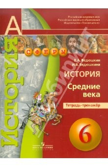 Книга История. Средние века. Тетрадь-тренажер. 6 кл. Пособие для учащихся общеобразовательных организаций на ReadRate.com книга История. Средние века. Тетрадь-тренажер. 6 кл. Пособие для учащихся общеобразовательных организаций