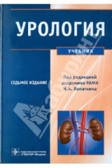 Книга Урология. Учебник для студентов учреждений высшего профессионального образования на ReadRate.com книга Урология. Учебник для студентов учреждений высшего профессионального образования