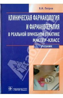 Книга Клиническая фармакология и фармакотерапия в реальной врачебной практике. Учебник на ReadRate.com книга Клиническая фармакология и фармакотерапия в реальной врачебной практике. Учебник