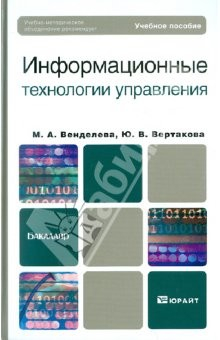 Книга Информационные технологии управления на ReadRate.com книга Информационные технологии управления