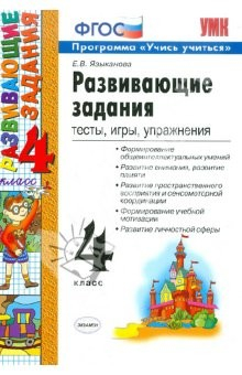 Книга Развивающие задания. Тесты, игры, упражнения. 4 класс. ФГОС на ReadRate.com книга Развивающие задания. Тесты, игры, упражнения. 4 класс. ФГОС