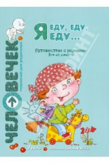 книга Я еду, еду, еду... Путешествие с малышом. Pro et contra. Пособие для родителей