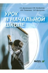Книга Урок в начальной школе. Реализация системно-деятельностного подхода к обучению: Книга для учителя на ReadRate.com книга Урок в начальной школе. Реализация системно-деятельностного подхода к обучению: Книга для учителя