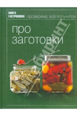 книга Книга Гастронома. Про заготовки