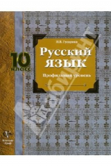 книга Русский язык: 10 класс: учебник для учащихся общеобразовательных учреждений