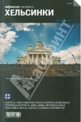 книга Хельсинки, 2-е издание