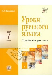 книга Уроки русского языка.7 кл. Пособие для учителя к уч. С.И.Львовой и В.В Львова  "Русский язык. 7 кл."