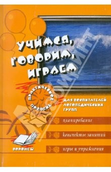 Книга Учимся, говорим, играем. Коррекционно-развивающая деятельность в ДОУ на ReadRate.com книга Учимся, говорим, играем. Коррекционно-развивающая деятельность в ДОУ