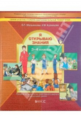 Книга Я открываю знания. Пособие по технологии проблемного диалога в начальной школе (3-4 классы) на ReadRate.com книга Я открываю знания. Пособие по технологии проблемного диалога в начальной школе (3-4 классы)