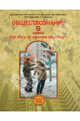 Книга Обществознание. 9 класс. Как жить по законам общества? Учебник на ReadRate.com книга Обществознание. 9 класс. Как жить по законам общества? Учебник
