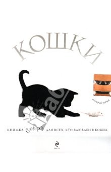 Книга Кошки. Подарок для всех, кто влюблен в кошек на ReadRate.com книга Кошки. Подарок для всех, кто влюблен в кошек