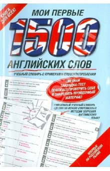 Книга Мои первые 1500 английских слов. Учебный словарь на ReadRate.com книга Мои первые 1500 английских слов. Учебный словарь