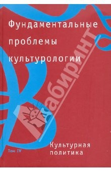 Книга Фундаментальные проблемы культурологии в 4 томах. Том 4 на ReadRate.com книга Фундаментальные проблемы культурологии в 4 томах. Том 4