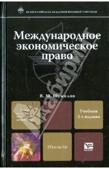 Книга Международное экономическое право. Учебник для магистров на ReadRate.com книга Международное экономическое право. Учебник для магистров