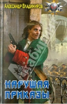Книга Нарушая приказы на ReadRate.com книга Нарушая приказы