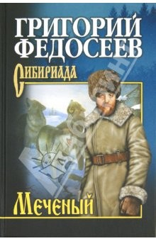 Книга Меченый. Повести на ReadRate.com книга Меченый. Повести