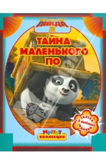 Книга Кунг-фу Панда 2. Тайна маленького По. Мультколлекция на ReadRate.com книга Кунг-фу Панда 2. Тайна маленького По. Мультколлекция