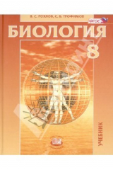 Книга Биология. Человек и его здоровье. 8 класс: учебник для общеобразовательных учреждений. ФГОС на ReadRate.com книга Биология. Человек и его здоровье. 8 класс: учебник для общеобразовательных учреждений. ФГОС
