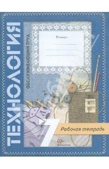 Книга Технология. Обслуживающий труд. 7 класс. Рабочая тетрадь для учащихся общеобразовательных учреждений на ReadRate.com книга Технология. Обслуживающий труд. 7 класс. Рабочая тетрадь для учащихся общеобразовательных учреждений