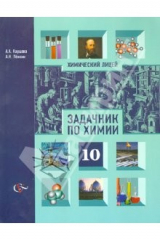 книга Задачник по химии. 10 класс. Для учащихся общеобразовательных учреждений