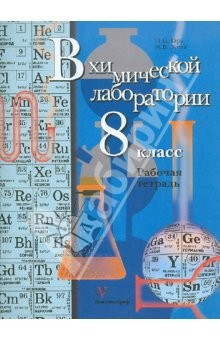 Книга В химической лаборатории. 8 класс. Рабочая тетрадь для учащихся. ФГОС на ReadRate.com книга В химической лаборатории. 8 класс. Рабочая тетрадь для учащихся. ФГОС