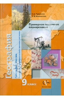 Книга География России: хозяйство: природно-хозяйственные регионы. 9 класс: Примерное поурочное планиров. на ReadRate.com книга География России: хозяйство: природно-хозяйственные регионы. 9 класс: Примерное поурочное планиров.