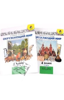 Книга Окружающий мир. 4 класс. Учебник для общеобразовательных учреждений. В 2-х частях на ReadRate.com книга Окружающий мир. 4 класс. Учебник для общеобразовательных учреждений. В 2-х частях