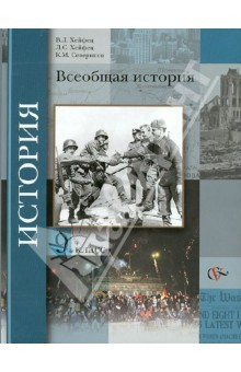 Книга Всеобщая история. 9 класс. Учебник для учащихся общеобразовательных учреждений на ReadRate.com книга Всеобщая история. 9 класс. Учебник для учащихся общеобразовательных учреждений