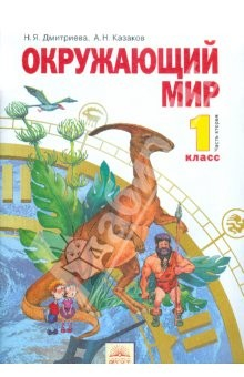 Книга Окружающий мир. Учебник для 1 класса. В 2-х частях. Часть 2. ФГОС на ReadRate.com книга Окружающий мир. Учебник для 1 класса. В 2-х частях. Часть 2. ФГОС