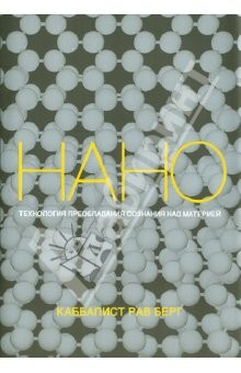 Книга Нанотехнология преобладания сознания над материей на ReadRate.com книга Нанотехнология преобладания сознания над материей
