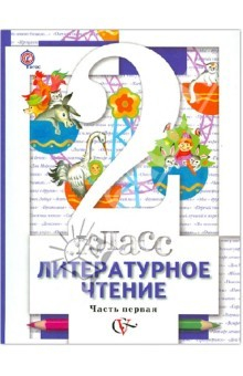 Книга Литературное чтение. 2 класс. Учебник для учащихся общеобразоват. учрежд. В 2 ч. Часть 1. ФГОС на ReadRate.com книга Литературное чтение. 2 класс. Учебник для учащихся общеобразоват. учрежд. В 2 ч. Часть 1. ФГОС
