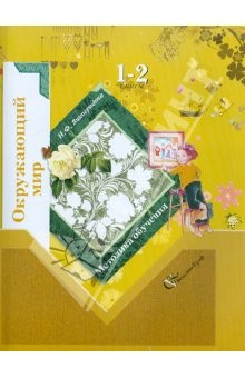 Книга Окружающий мир. 1-2 классы. Методика обучения ФГОС на ReadRate.com книга Окружающий мир. 1-2 классы. Методика обучения ФГОС