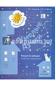 Книга Умелые ручки. Рисуем по звёздам. Рабочая тетрадь №2 для детей старшего дошкольного возраста на ReadRate.com книга Умелые ручки. Рисуем по звёздам. Рабочая тетрадь №2 для детей старшего дошкольного возраста