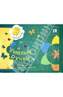 Книга Умелые ручки. Рисуем по сетке. Рабочая тетрадь №1 для детей старшего дошкольного возраста на ReadRate.com книга Умелые ручки. Рисуем по сетке. Рабочая тетрадь №1 для детей старшего дошкольного возраста