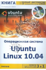 книга Операционная система Ubuntu Linux 10.04 + полный дистрибутив Ubuntu + 10 операционных систем Linux