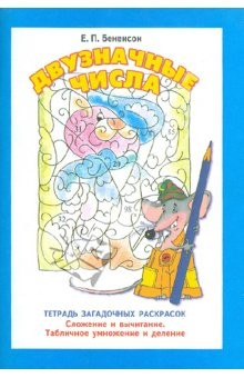 Книга Двузначные числа. Тетрадь загадочных раскрасок. 2-3 класс на ReadRate.com книга Двузначные числа. Тетрадь загадочных раскрасок. 2-3 класс