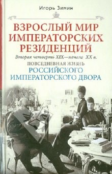 Книга Взрослый мир Императорских резиденций. Вторая четверть XIX - начало XX в. Повседневная жизнь на ReadRate.com книга Взрослый мир Императорских резиденций. Вторая четверть XIX - начало XX в. Повседневная жизнь
