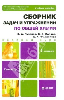 Книга Сборник задач и упражнений по общей химии: учебное пособие для вузов на ReadRate.com книга Сборник задач и упражнений по общей химии: учебное пособие для вузов