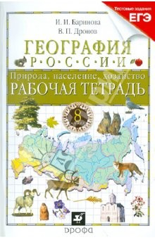 Книга География России. Природа, население, хозяйство. 8 класс. Рабочая тетрадь к уч. В. П. Дронова на ReadRate.com книга География России. Природа, население, хозяйство. 8 класс. Рабочая тетрадь к уч. В. П. Дронова