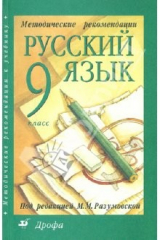 Книга Русский язык. 9 класс. Методические рекомендации к учебнику "Русский язык. 9 класс" на ReadRate.com книга Русский язык. 9 класс. Методические рекомендации к учебнику "Русский язык. 9 класс"