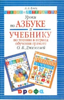 Книга Уроки по "Азбуке" и "Учебнику по чтению в период обучения грамоте". Методическое пособие на ReadRate.com книга Уроки по "Азбуке" и "Учебнику по чтению в период обучения грамоте". Методическое пособие