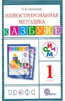 Книга Иллюстрированная методика к "Азбуке". 1 класс. ФГОС на ReadRate.com книга Иллюстрированная методика к "Азбуке". 1 класс. ФГОС