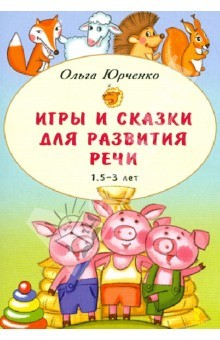 Книга Игры и сказки для развития речи детей. 1,5 - 3 лет на ReadRate.com книга Игры и сказки для развития речи детей. 1,5 - 3 лет